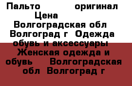 Пальто Max Mara оригинал › Цена ­ 12 000 - Волгоградская обл., Волгоград г. Одежда, обувь и аксессуары » Женская одежда и обувь   . Волгоградская обл.,Волгоград г.